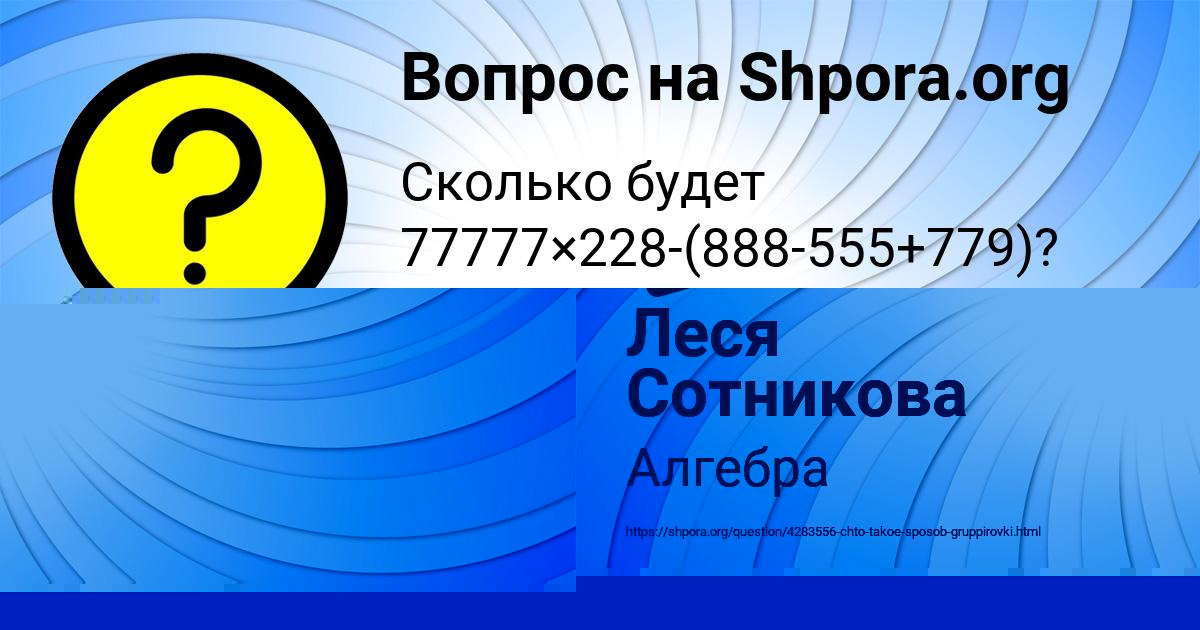 Картинка с текстом вопроса от пользователя Леся Сотникова