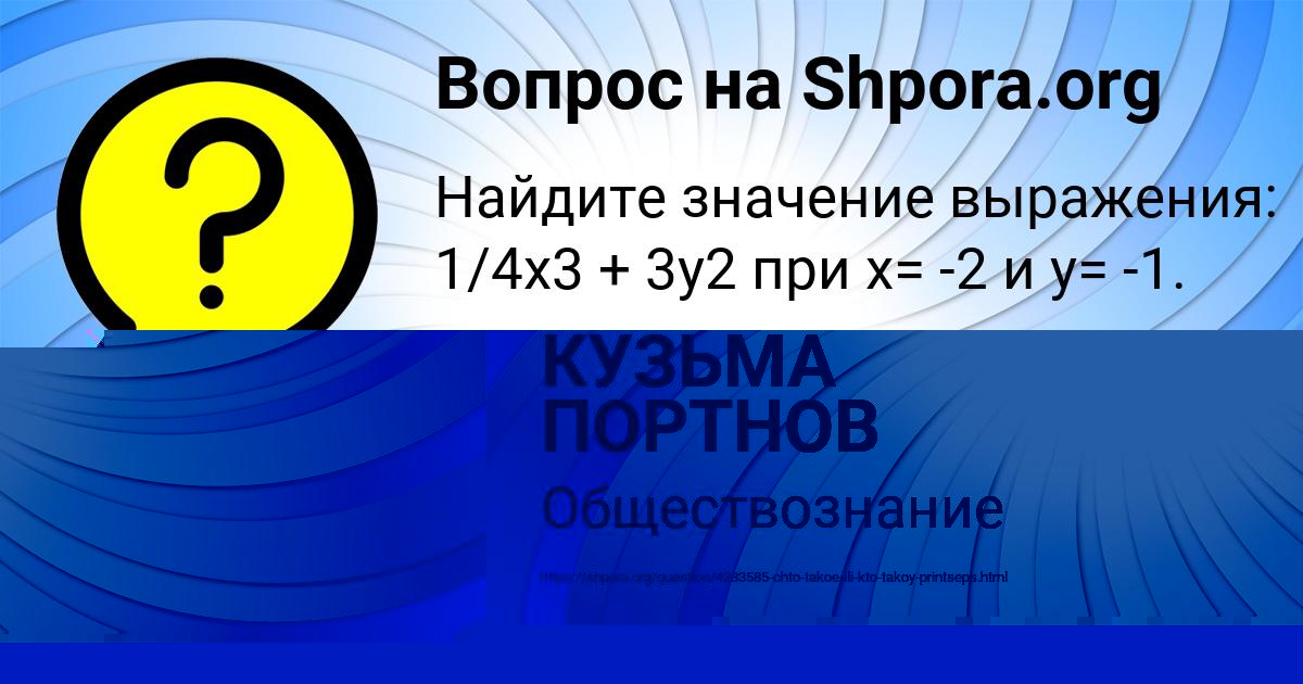 Картинка с текстом вопроса от пользователя КУЗЬМА ПОРТНОВ
