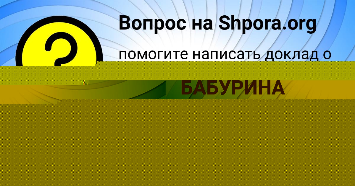 Картинка с текстом вопроса от пользователя Алла Крысова