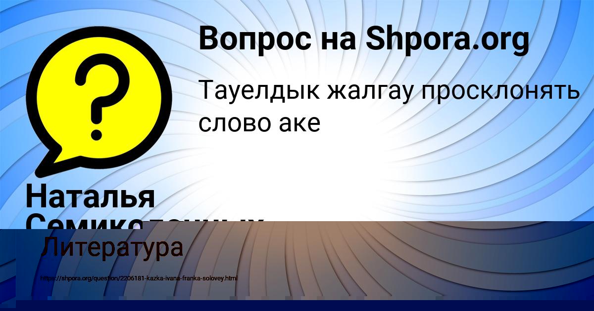 Картинка с текстом вопроса от пользователя Наталья Семиколенных