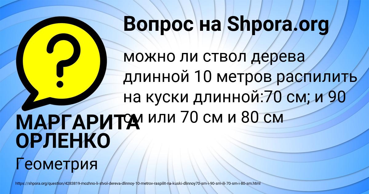 Картинка с текстом вопроса от пользователя МАРГАРИТА ОРЛЕНКО