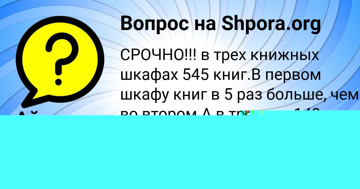 Картинка с текстом вопроса от пользователя Айжан Воробьёва