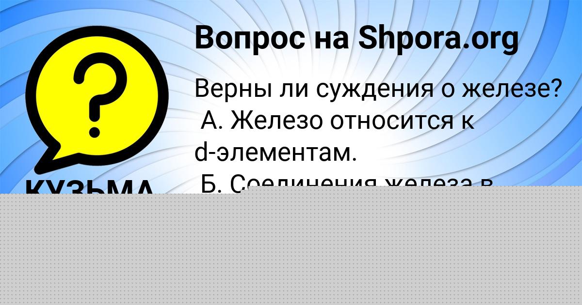Картинка с текстом вопроса от пользователя КУЗЬМА КУЗЬМИН