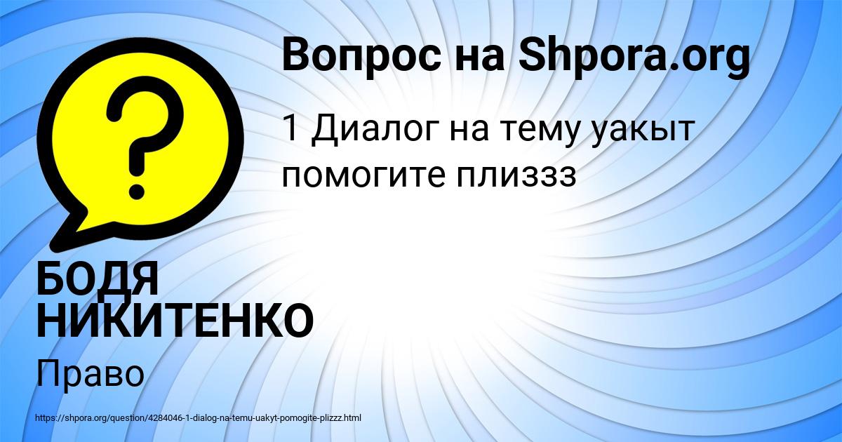 Картинка с текстом вопроса от пользователя БОДЯ НИКИТЕНКО