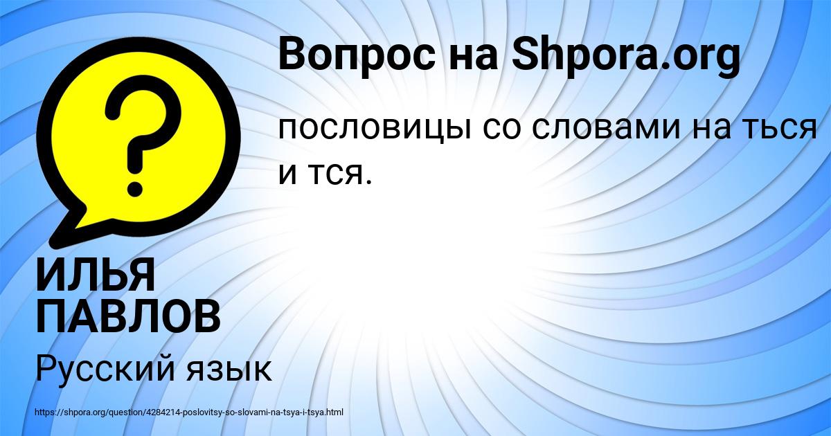 Картинка с текстом вопроса от пользователя ИЛЬЯ ПАВЛОВ