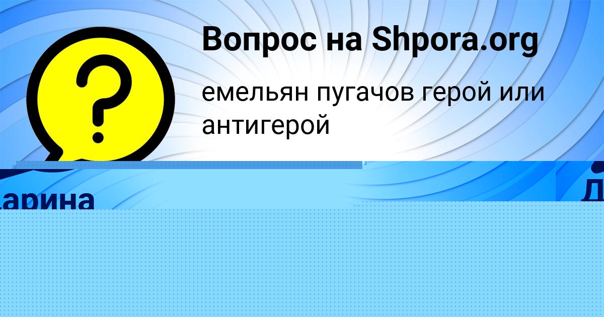 Картинка с текстом вопроса от пользователя Дарина Гончаренко