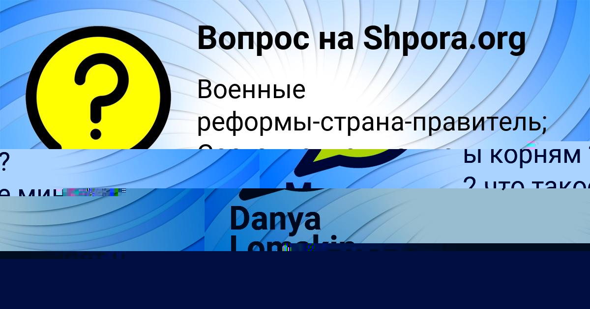 Картинка с текстом вопроса от пользователя SONYA NESTERENKO