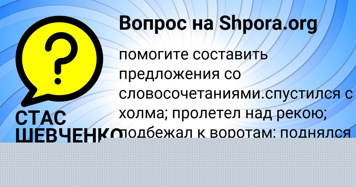 Картинка с текстом вопроса от пользователя СТАС ШЕВЧЕНКО
