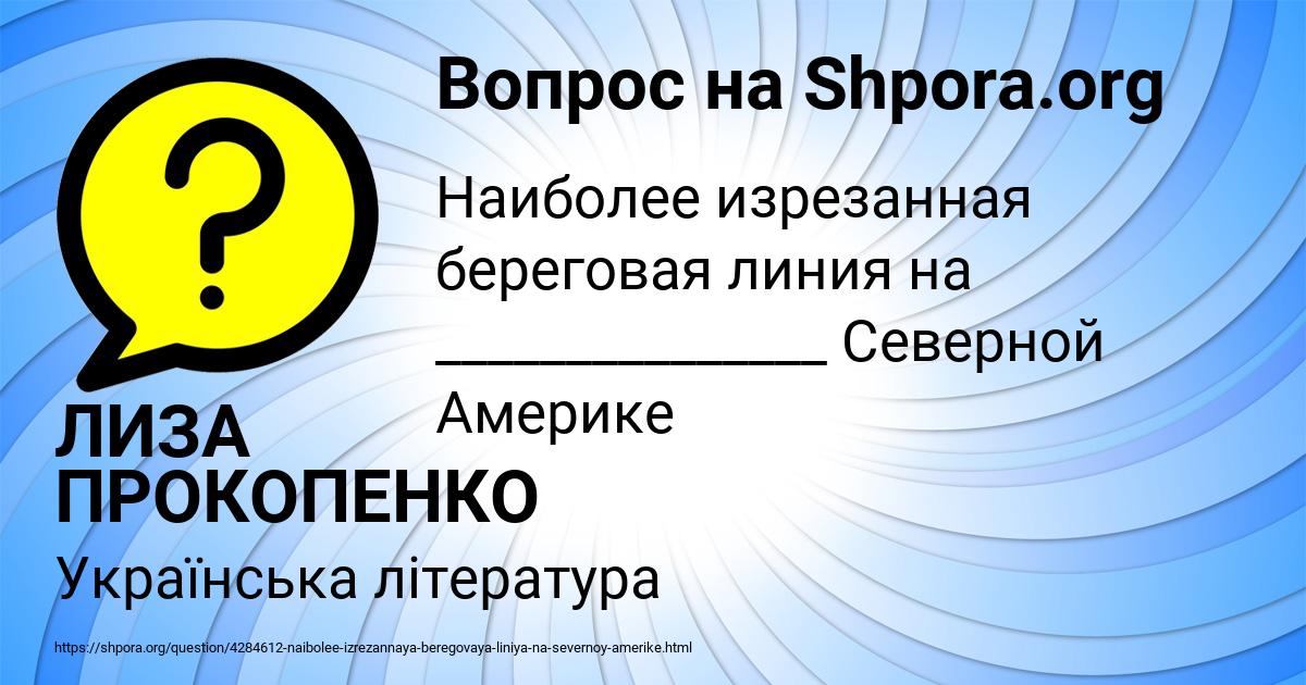 Картинка с текстом вопроса от пользователя ЛИЗА ПРОКОПЕНКО