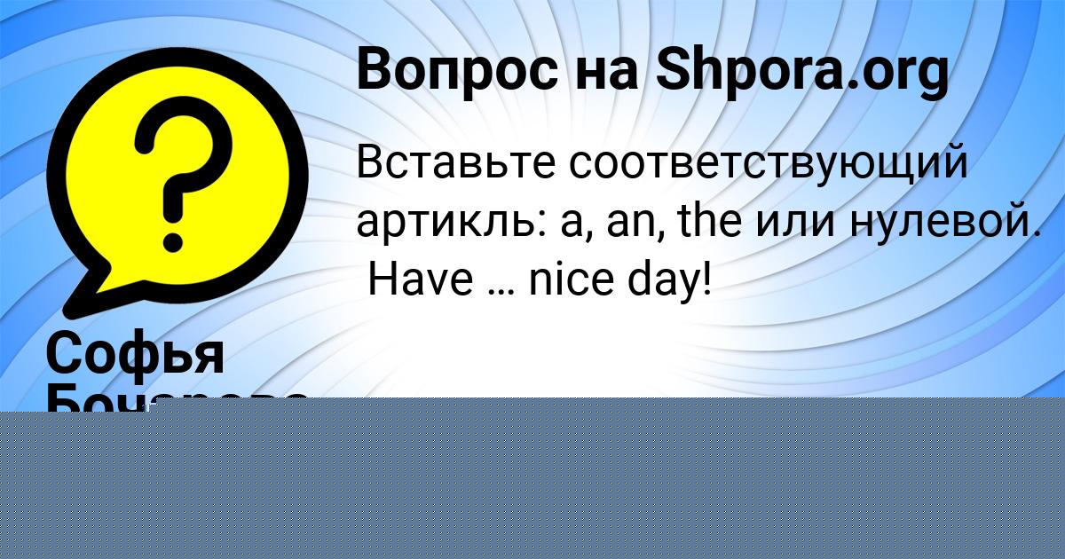 Картинка с текстом вопроса от пользователя Софья Бочарова