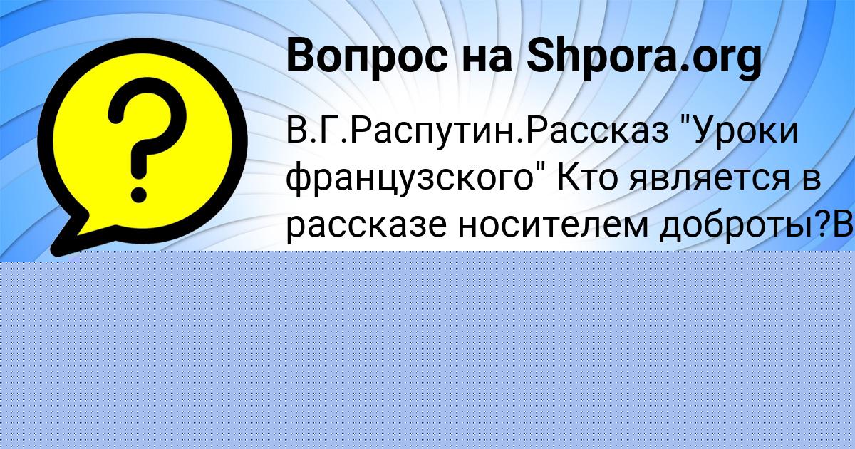 Картинка с текстом вопроса от пользователя Даша Зубакина