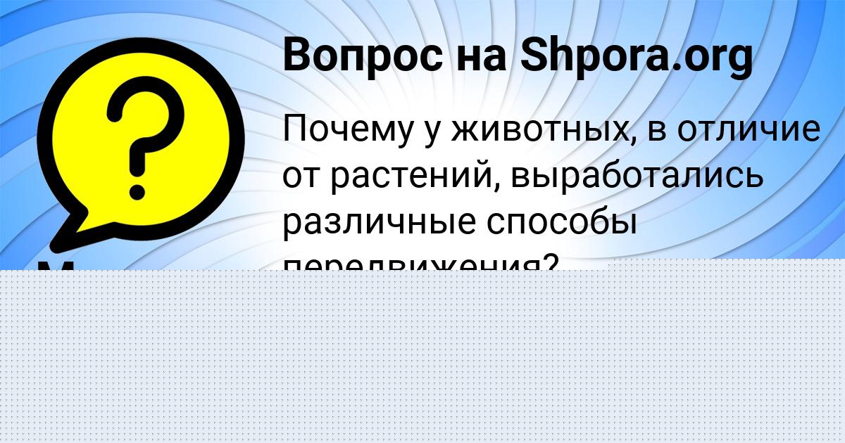 Картинка с текстом вопроса от пользователя Милослава Савина