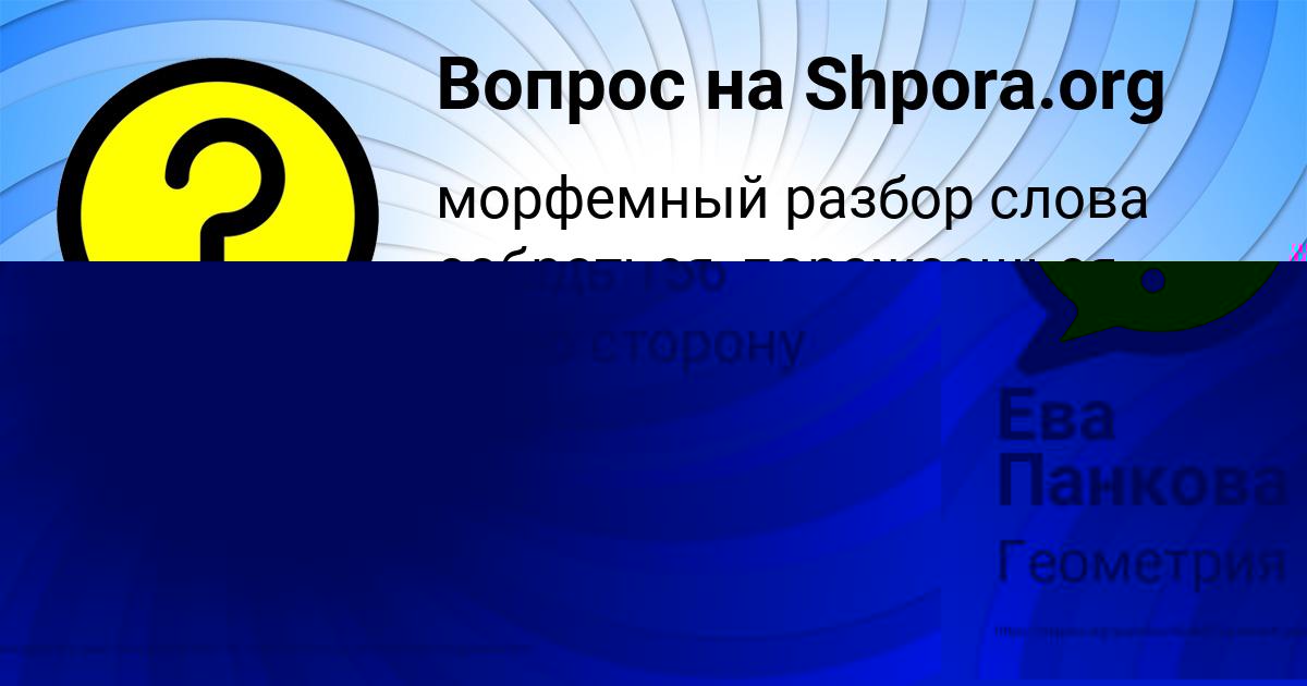 Картинка с текстом вопроса от пользователя Ева Панкова