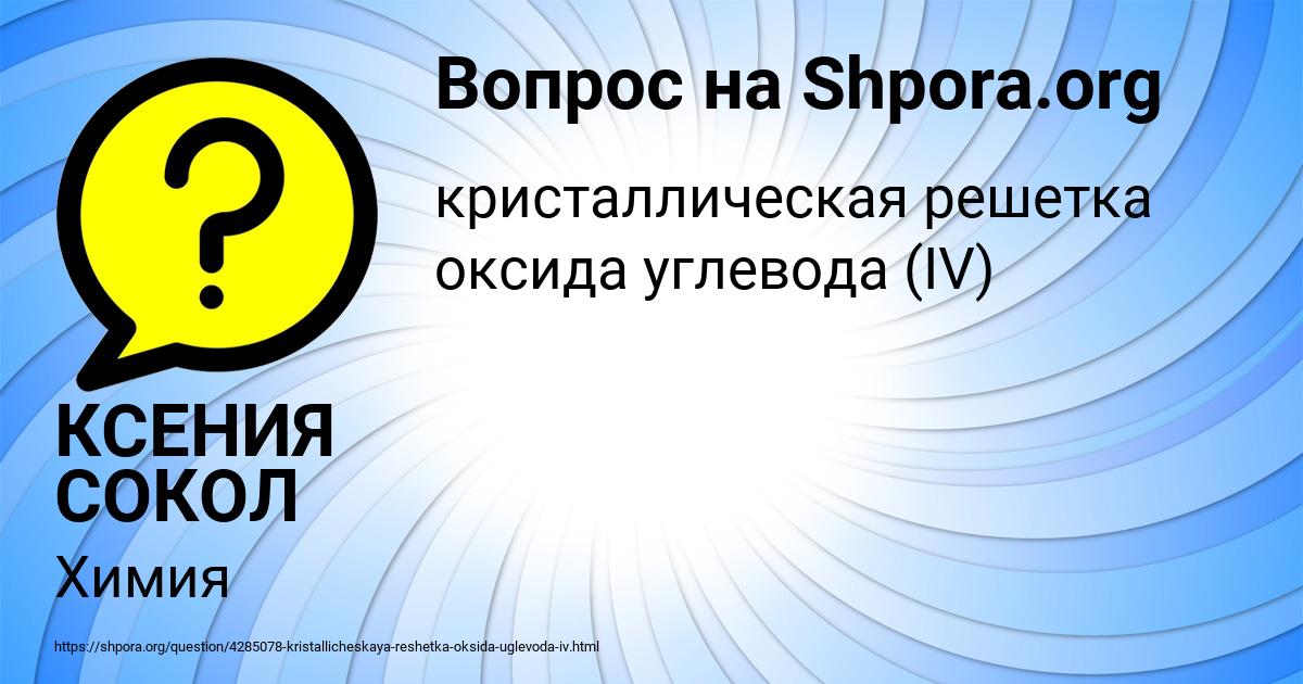 Картинка с текстом вопроса от пользователя КСЕНИЯ СОКОЛ