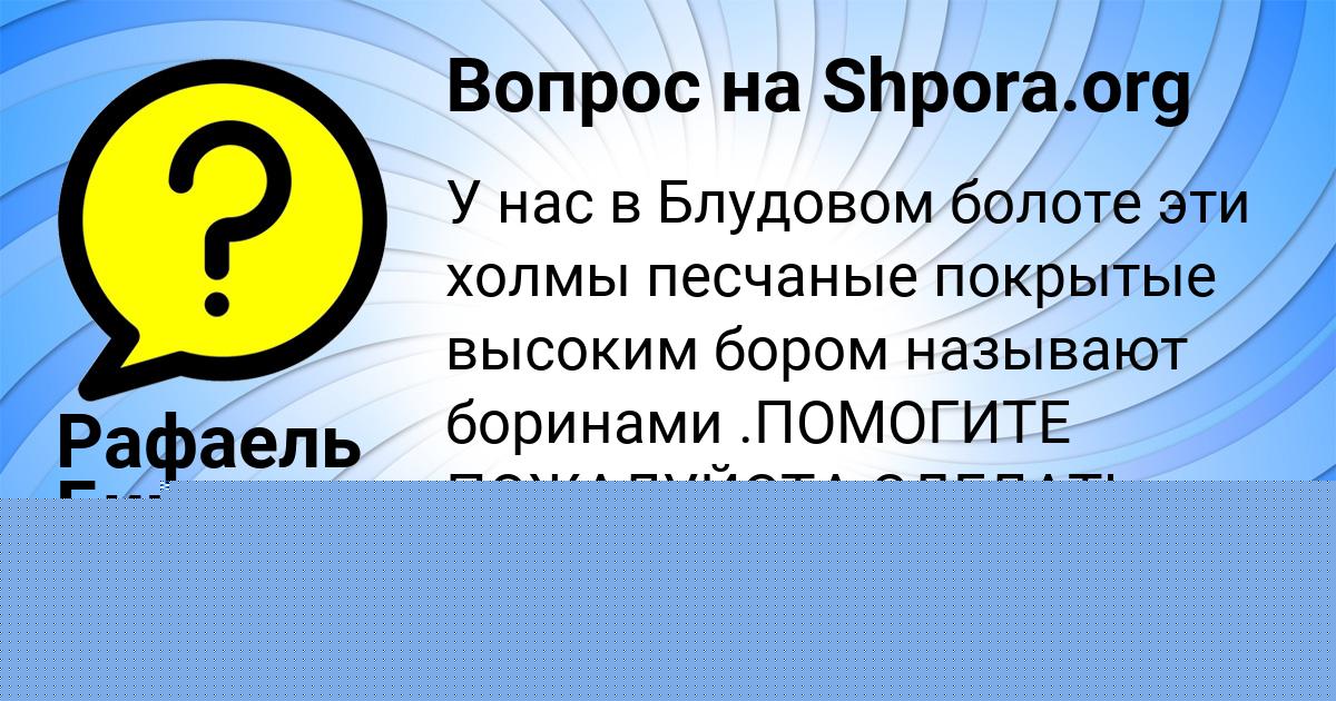 Картинка с текстом вопроса от пользователя Рафаель Биковець