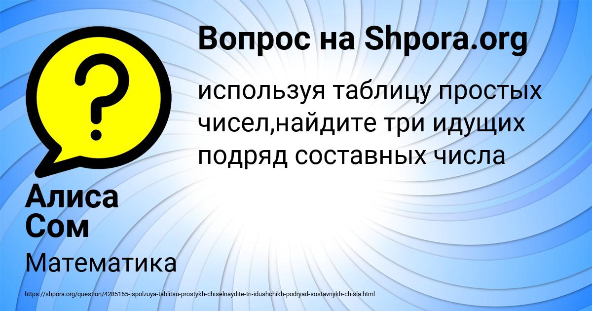Картинка с текстом вопроса от пользователя Алиса Сом
