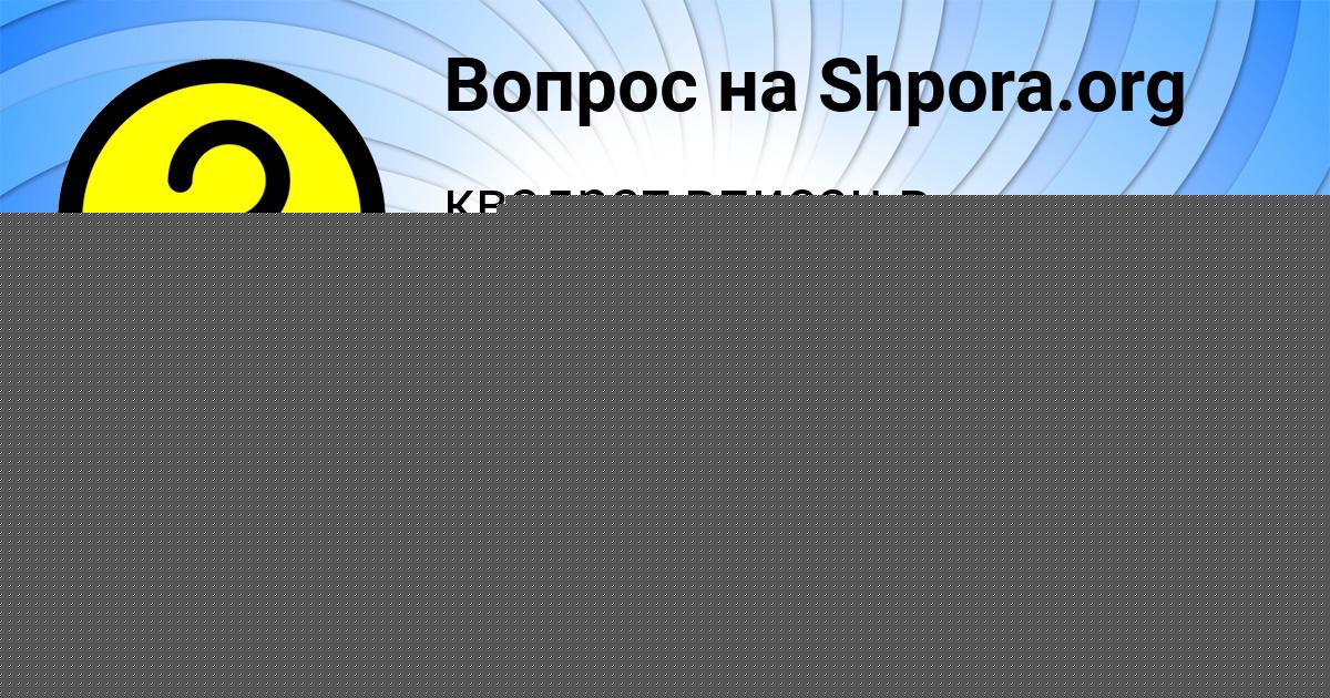 Картинка с текстом вопроса от пользователя Радмила Степанова