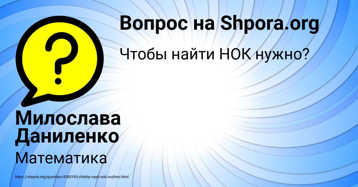 Картинка с текстом вопроса от пользователя Милослава Даниленко