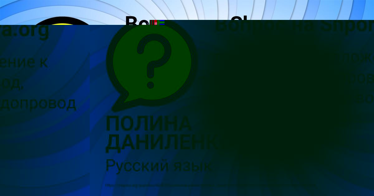 Картинка с текстом вопроса от пользователя ПОЛИНА ДАНИЛЕНКО