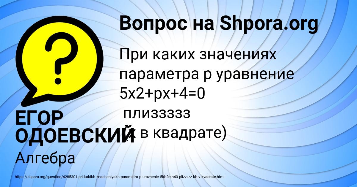 Картинка с текстом вопроса от пользователя ЕГОР ОДОЕВСКИЙ
