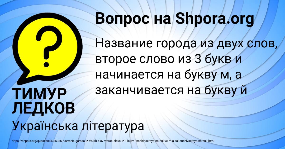 Картинка с текстом вопроса от пользователя ТИМУР ЛЕДКОВ