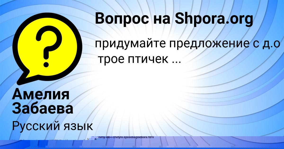 Картинка с текстом вопроса от пользователя Амелия Забаева