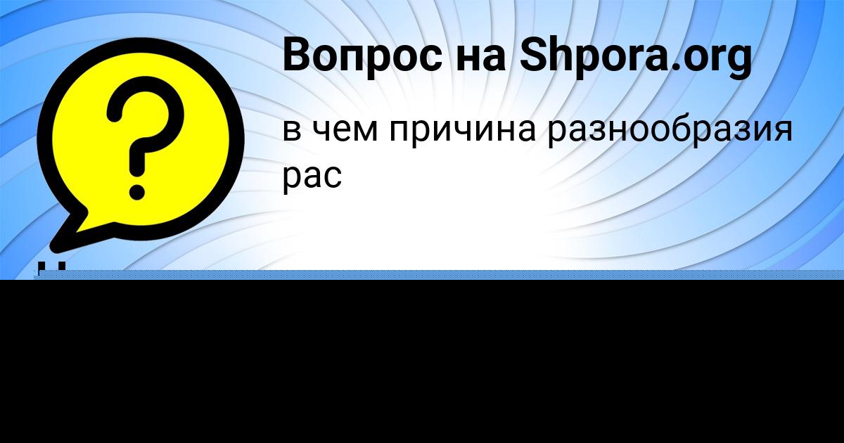 Картинка с текстом вопроса от пользователя Лера Александровская