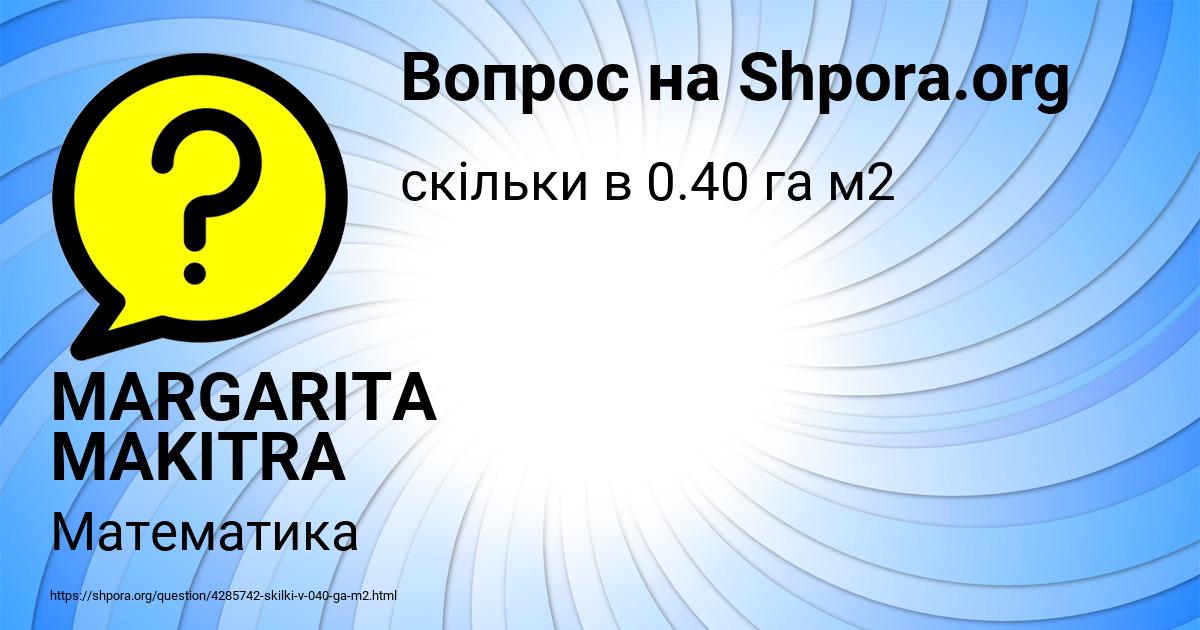 Картинка с текстом вопроса от пользователя MARGARITA MAKITRA