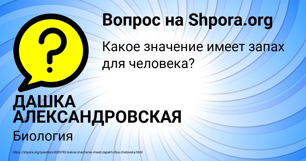 Картинка с текстом вопроса от пользователя ДАШКА АЛЕКСАНДРОВСКАЯ