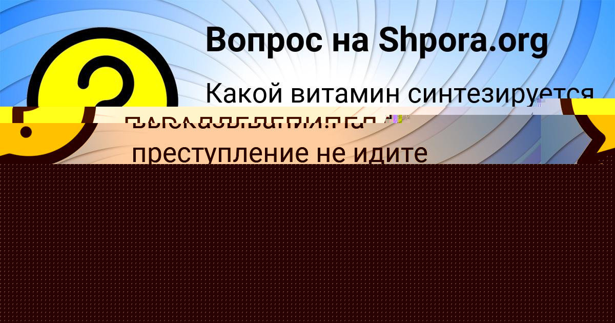 Картинка с текстом вопроса от пользователя Инна Потапенко
