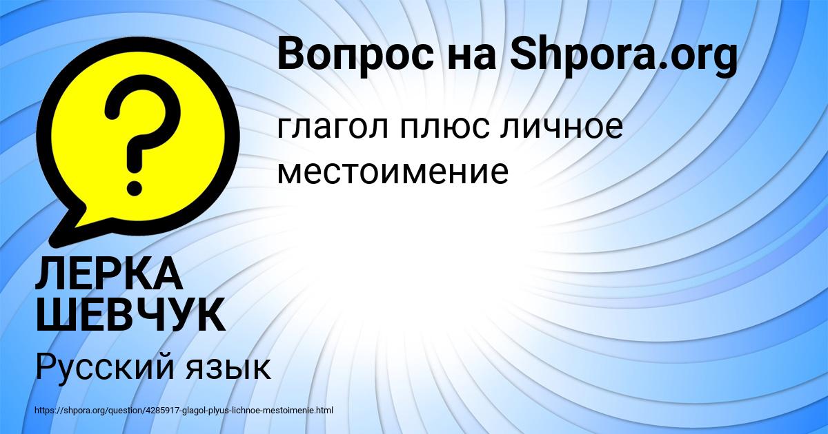 Картинка с текстом вопроса от пользователя ЛЕРКА ШЕВЧУК