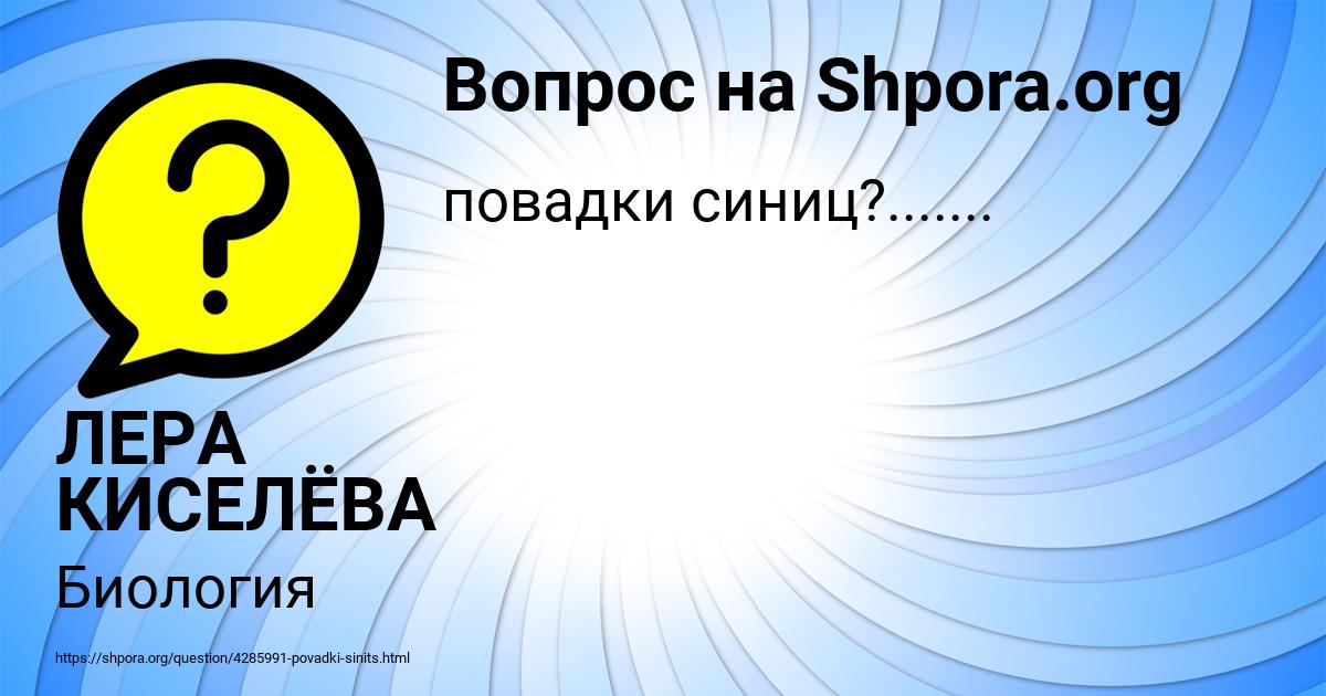 Картинка с текстом вопроса от пользователя ЛЕРА КИСЕЛЁВА