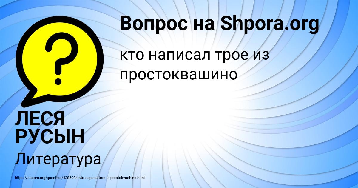 Картинка с текстом вопроса от пользователя ЛЕСЯ РУСЫН