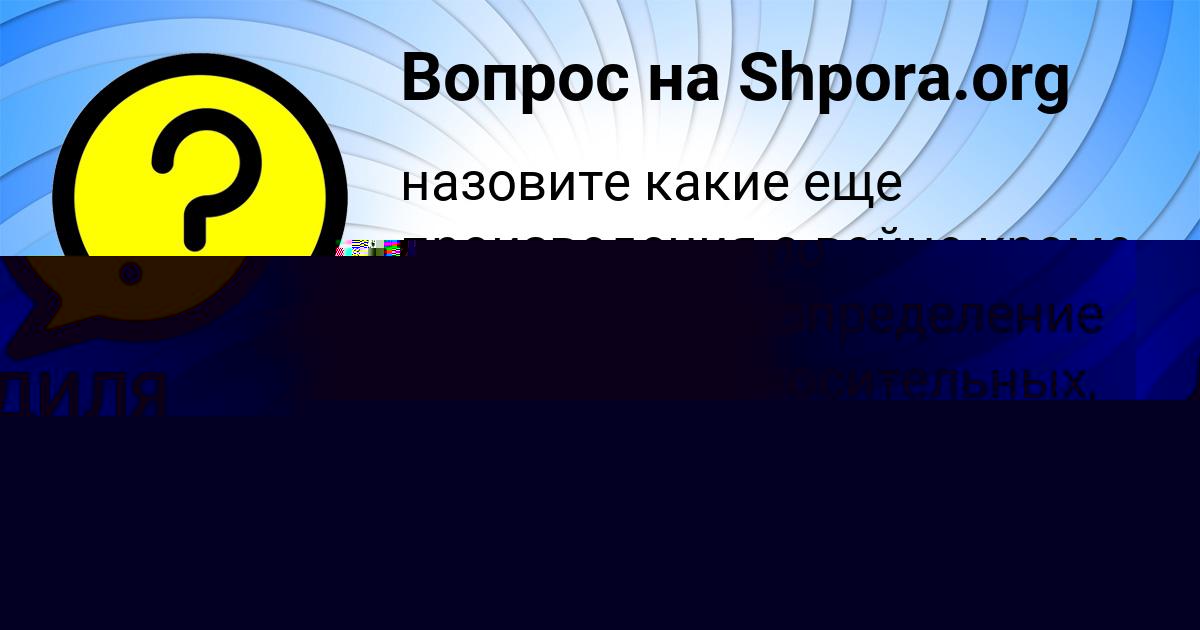 Картинка с текстом вопроса от пользователя ДИЛЯ МАКСИМОВА
