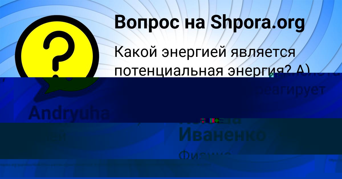 Картинка с текстом вопроса от пользователя Andryuha Moroz