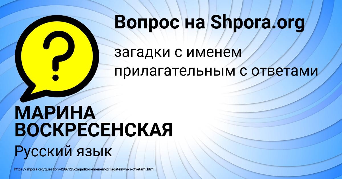 Картинка с текстом вопроса от пользователя МАРИНА ВОСКРЕСЕНСКАЯ