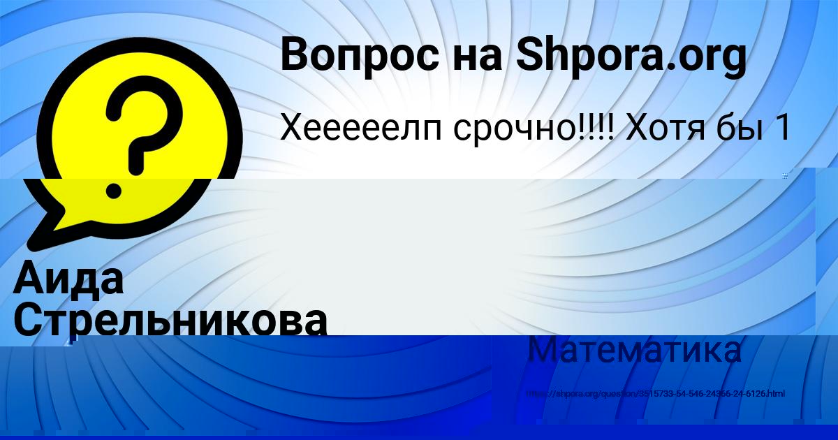 Картинка с текстом вопроса от пользователя Аида Стрельникова