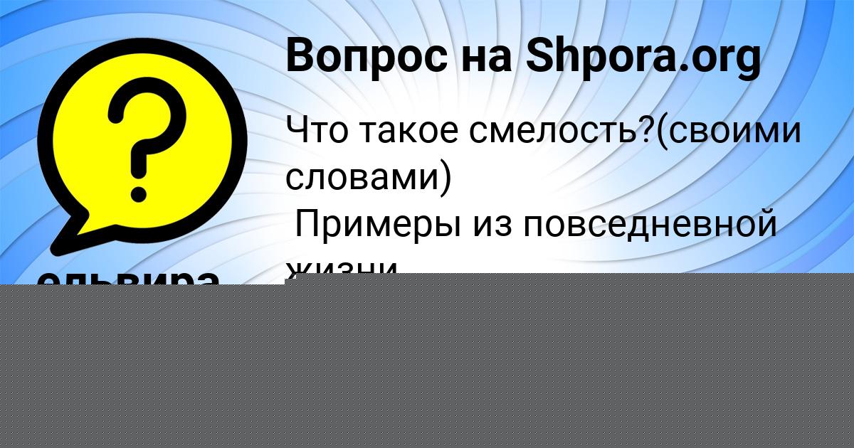 Картинка с текстом вопроса от пользователя ельвира Нахимова