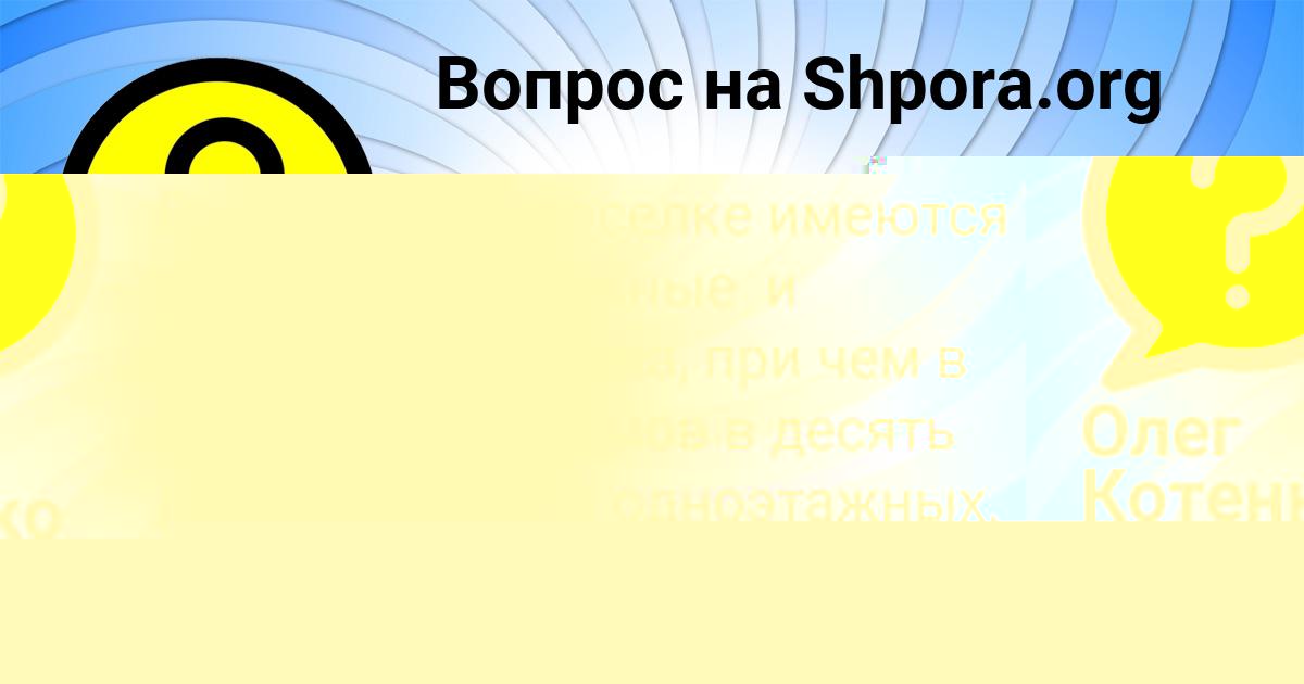 Картинка с текстом вопроса от пользователя Олег Котенко