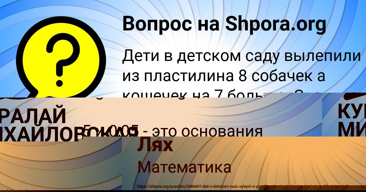 Картинка с текстом вопроса от пользователя КУРАЛАЙ МИХАЙЛОВСКАЯ