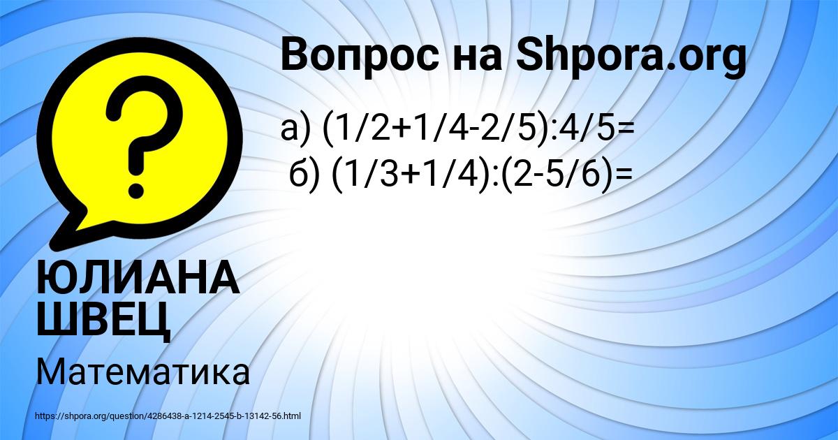 Картинка с текстом вопроса от пользователя ЮЛИАНА ШВЕЦ