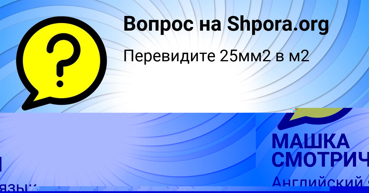 Картинка с текстом вопроса от пользователя МАШКА СМОТРИЧ