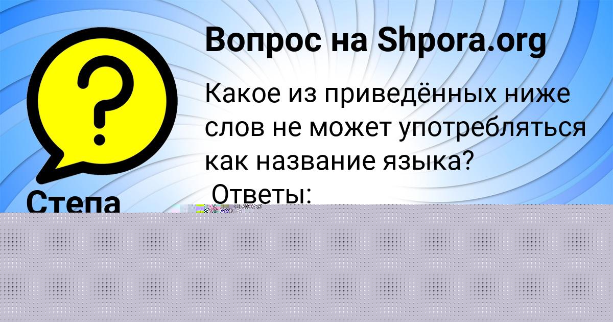 Картинка с текстом вопроса от пользователя Степа Сергеенко