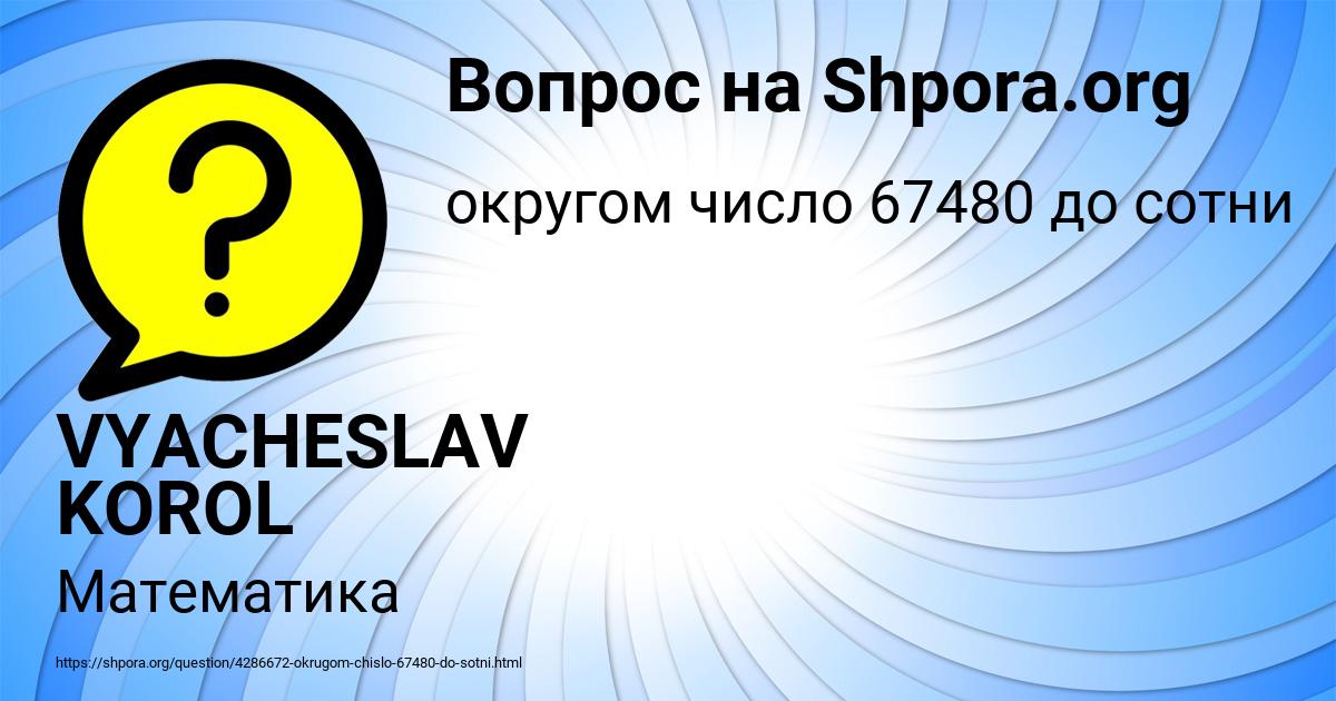 Картинка с текстом вопроса от пользователя VYACHESLAV KOROL