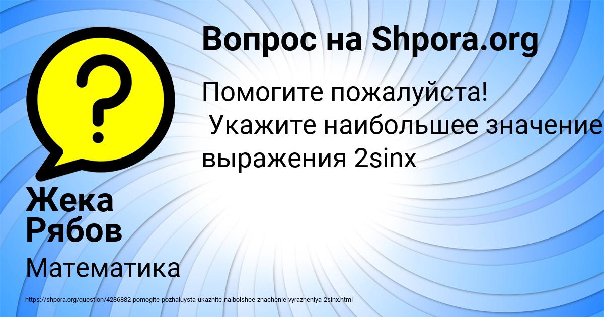 Картинка с текстом вопроса от пользователя Жека Рябов