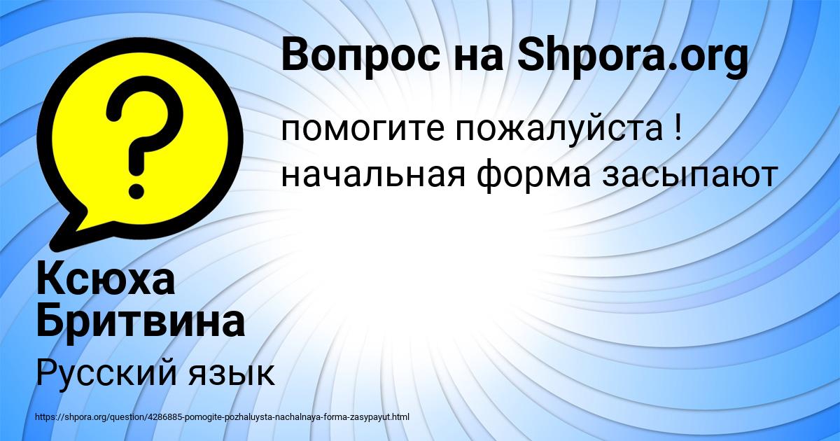 Картинка с текстом вопроса от пользователя Ксюха Бритвина