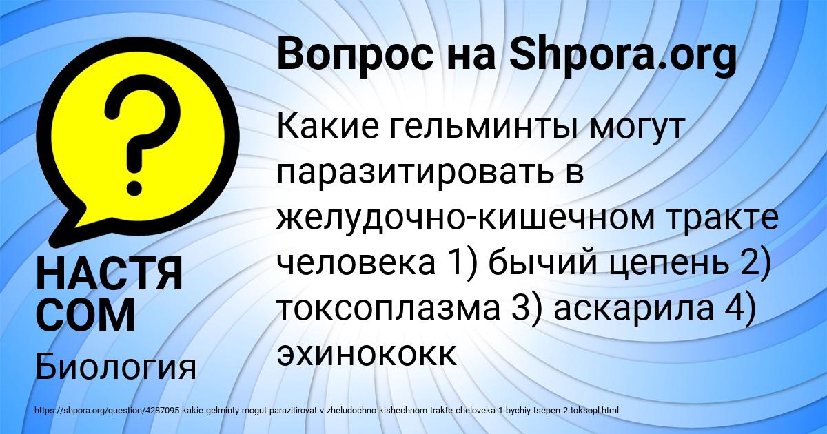 Картинка с текстом вопроса от пользователя НАСТЯ СОМ