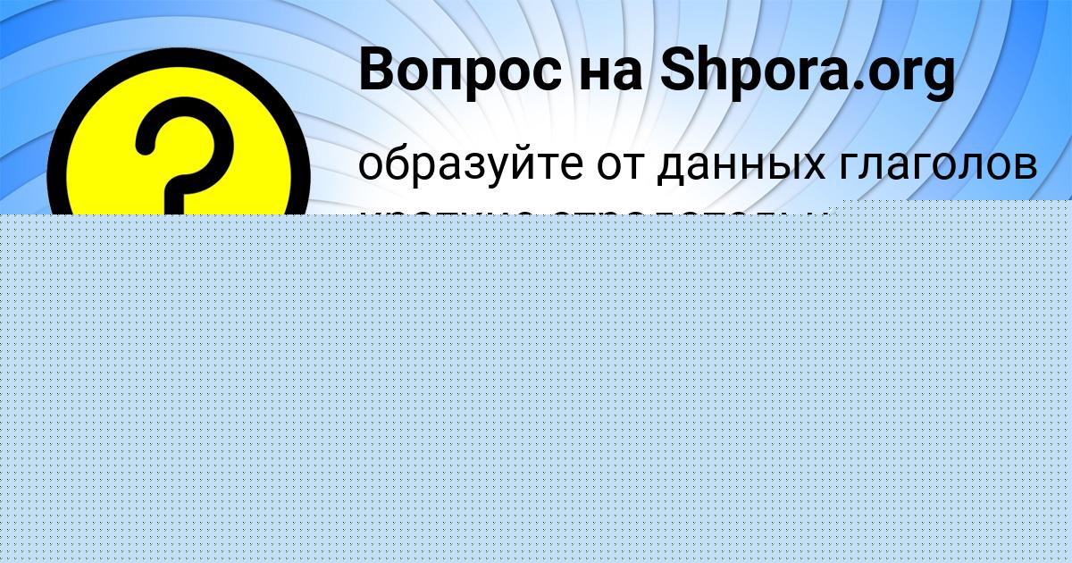 Картинка с текстом вопроса от пользователя ЕВА БОРЩ