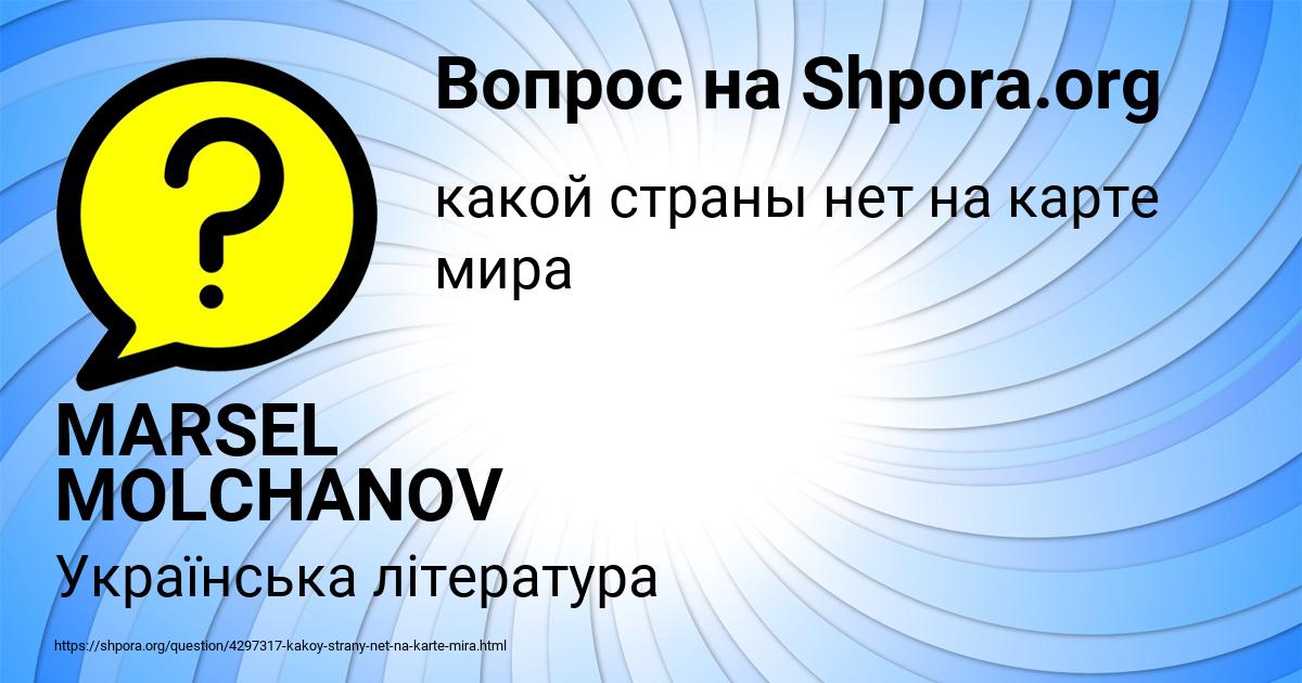 Картинка с текстом вопроса от пользователя MARSEL MOLCHANOV