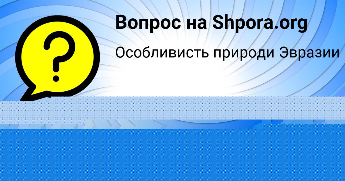 Картинка с текстом вопроса от пользователя ГУЛЬНАЗ ЯКОВЕНКО